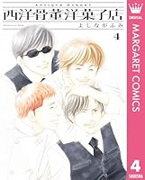 西洋骨董洋菓子店 (全4巻) Kindle版